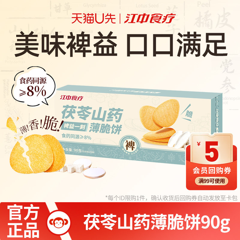 江中食疗茯苓山药薄脆饼干90g养胃健康食药同源休闲零食薄片脆饼