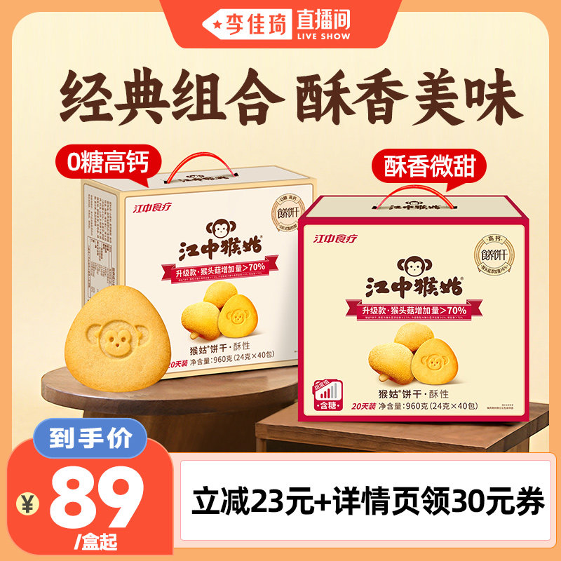 【李佳琦直播间】江中猴姑猴头菇酥性饼干送礼盒