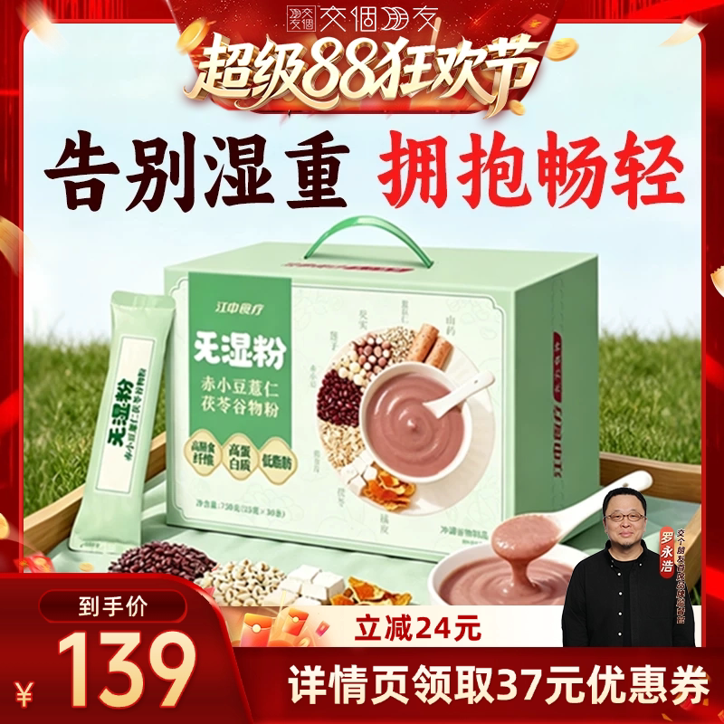 【交个朋友超级88】江中食疗旡湿粉赤小豆薏仁茯苓谷物粉30天装