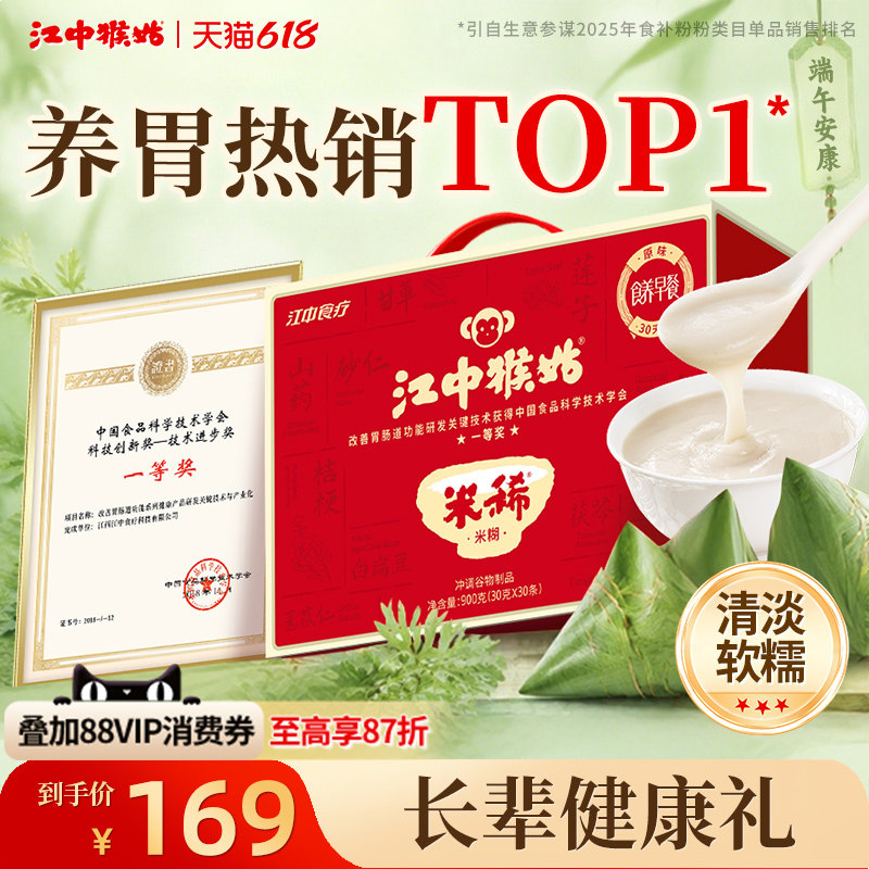 【端午礼盒】江中猴姑米稀原味米糊30天养脾胃粉猴头菇早代餐食品