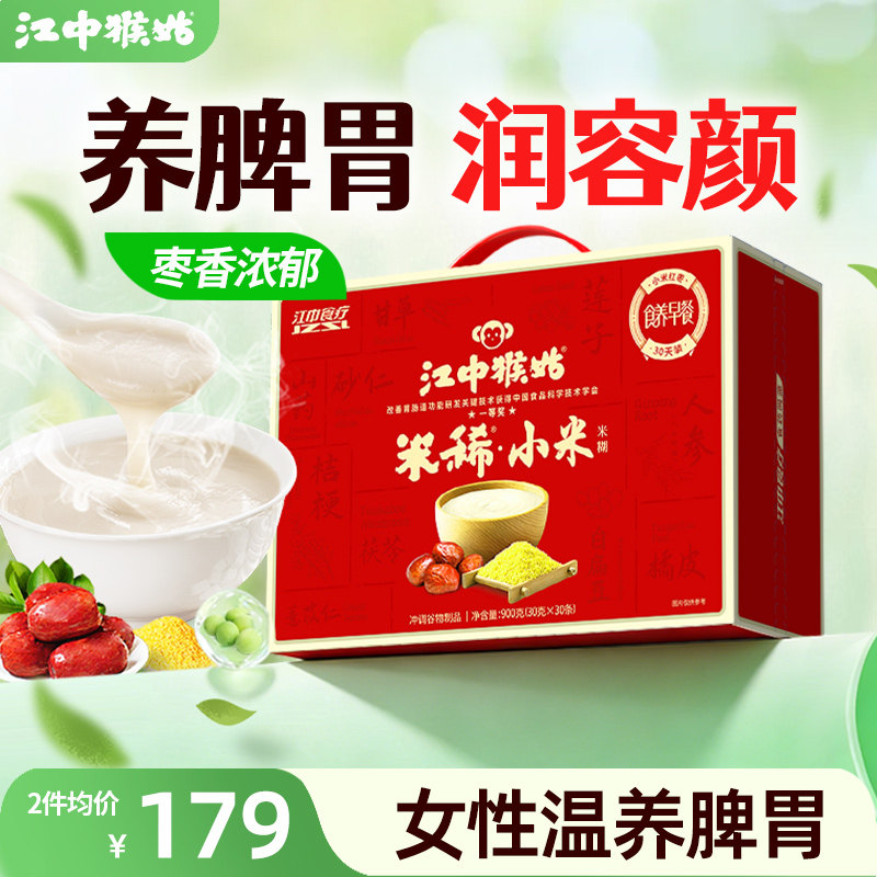 江中猴姑米稀小米红枣米糊30天装养脾胃猴头菇食品送女性滋补礼盒