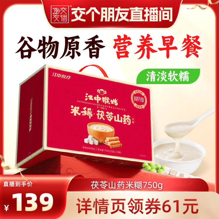 【交个朋友】江中猴姑米稀茯苓山药米糊30天健康营养