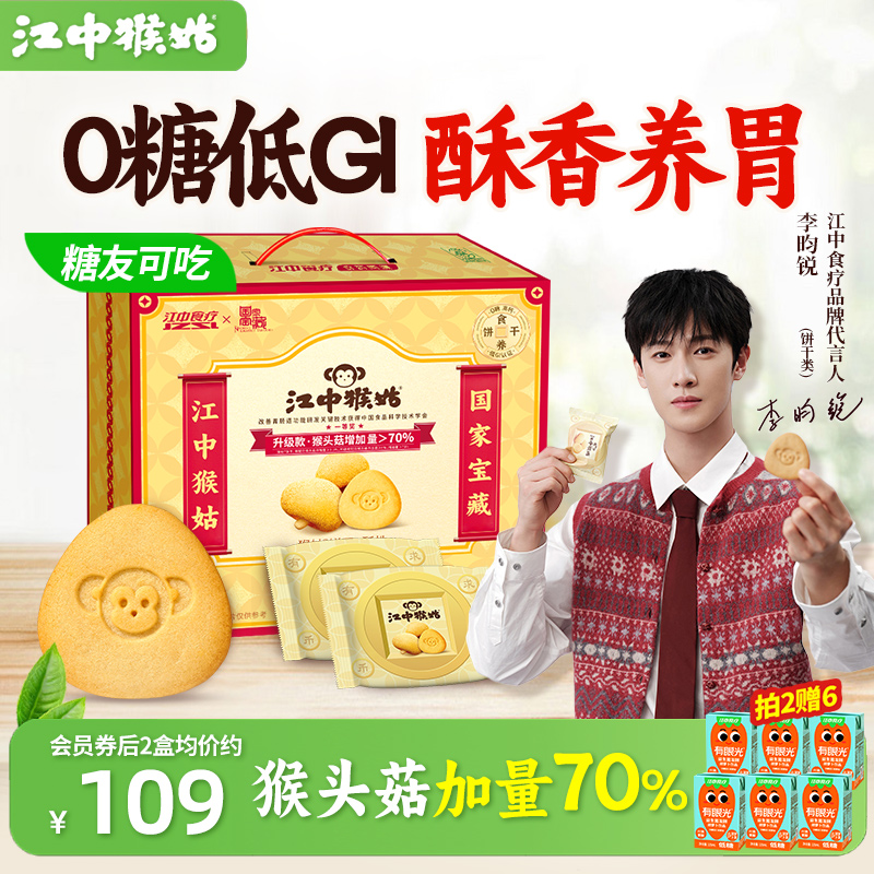 江中猴姑无糖酥性饼干20天装猴头菇养胃送礼糖友可食老年人营养品