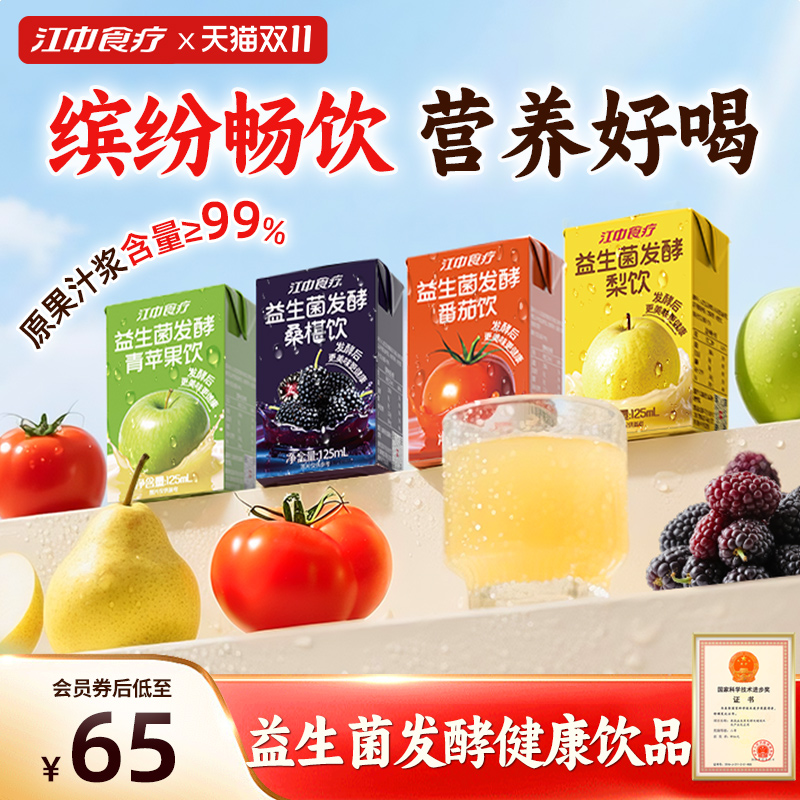 江中食疗益生菌发酵果汁125ml*20清润梨汁青苹果番茄桑椹饮料整箱