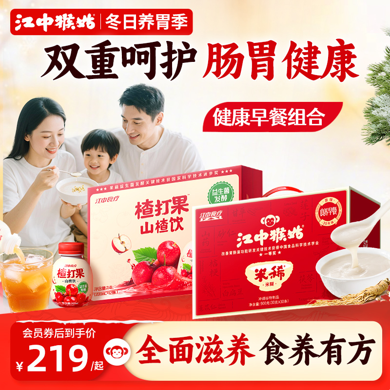 【食养搭档】江中食疗楂打果+猴姑米稀米糊养胃礼盒送礼健康饮品