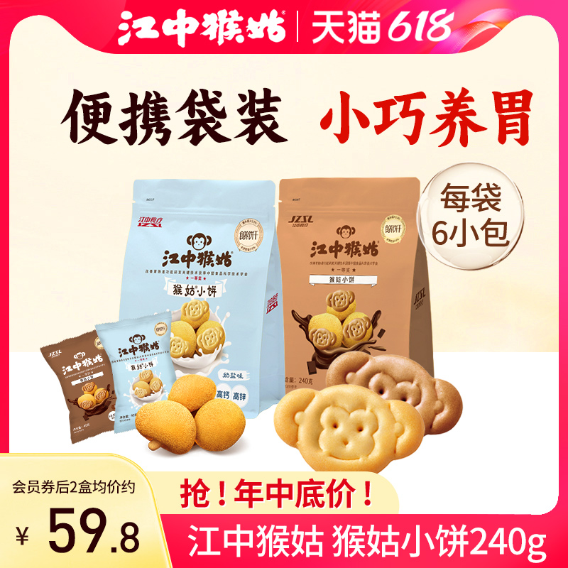 【饼干新品】江中猴姑小饼240g*2养胃猴头菇饼干零食独立小包装 零食/坚果/特产 韧性饼干 原图主图