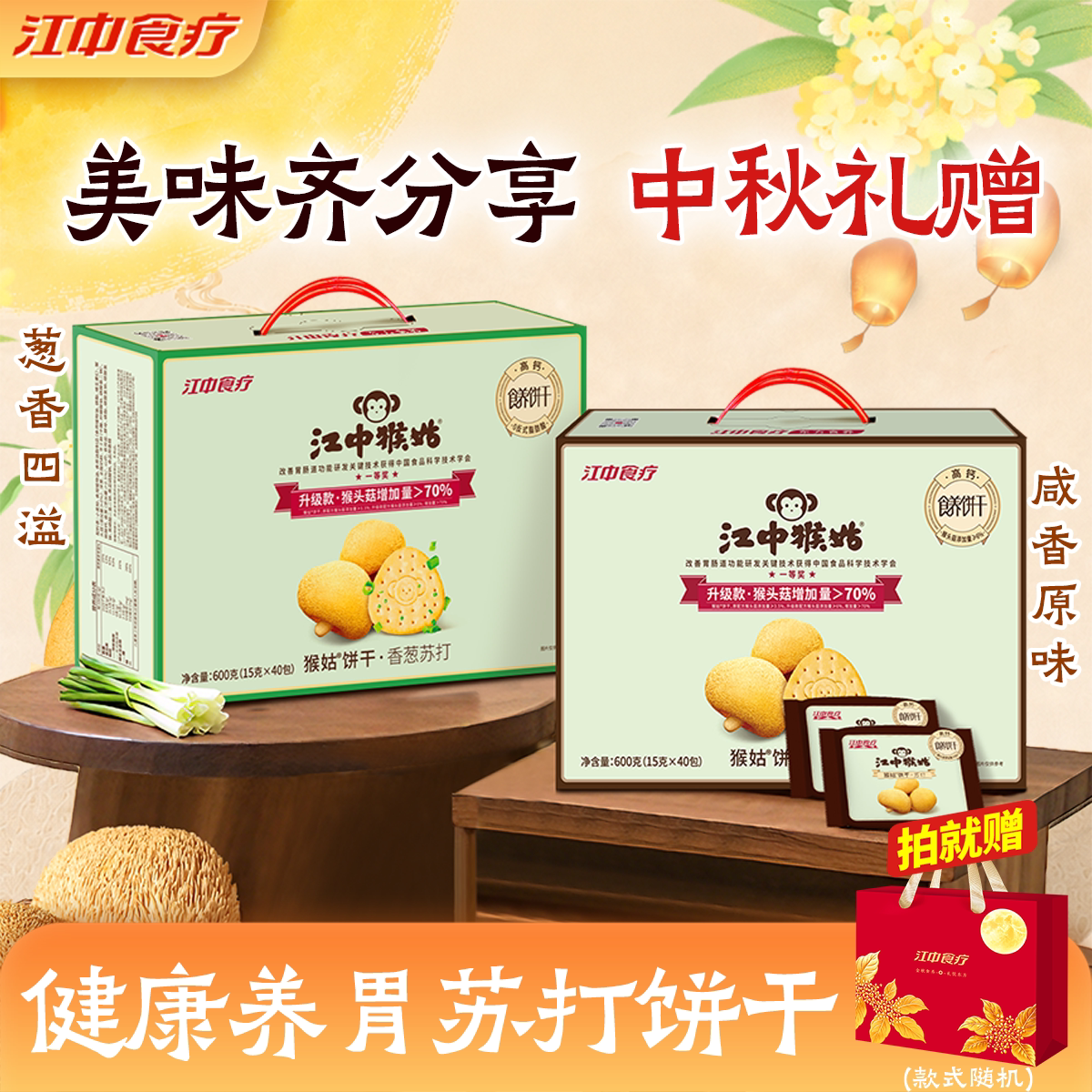 江中猴姑咸味苏打饼干礼盒600g猴头菇咸味碱性养胃食品零食送礼盒