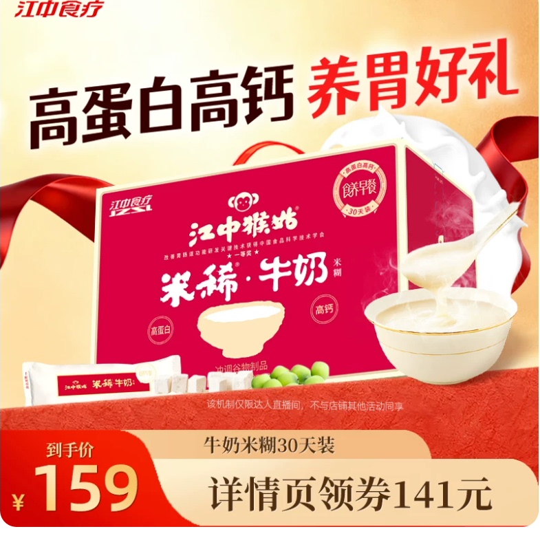 【直播专属】江中猴姑米稀牛奶米糊30天健康食品高早餐代餐