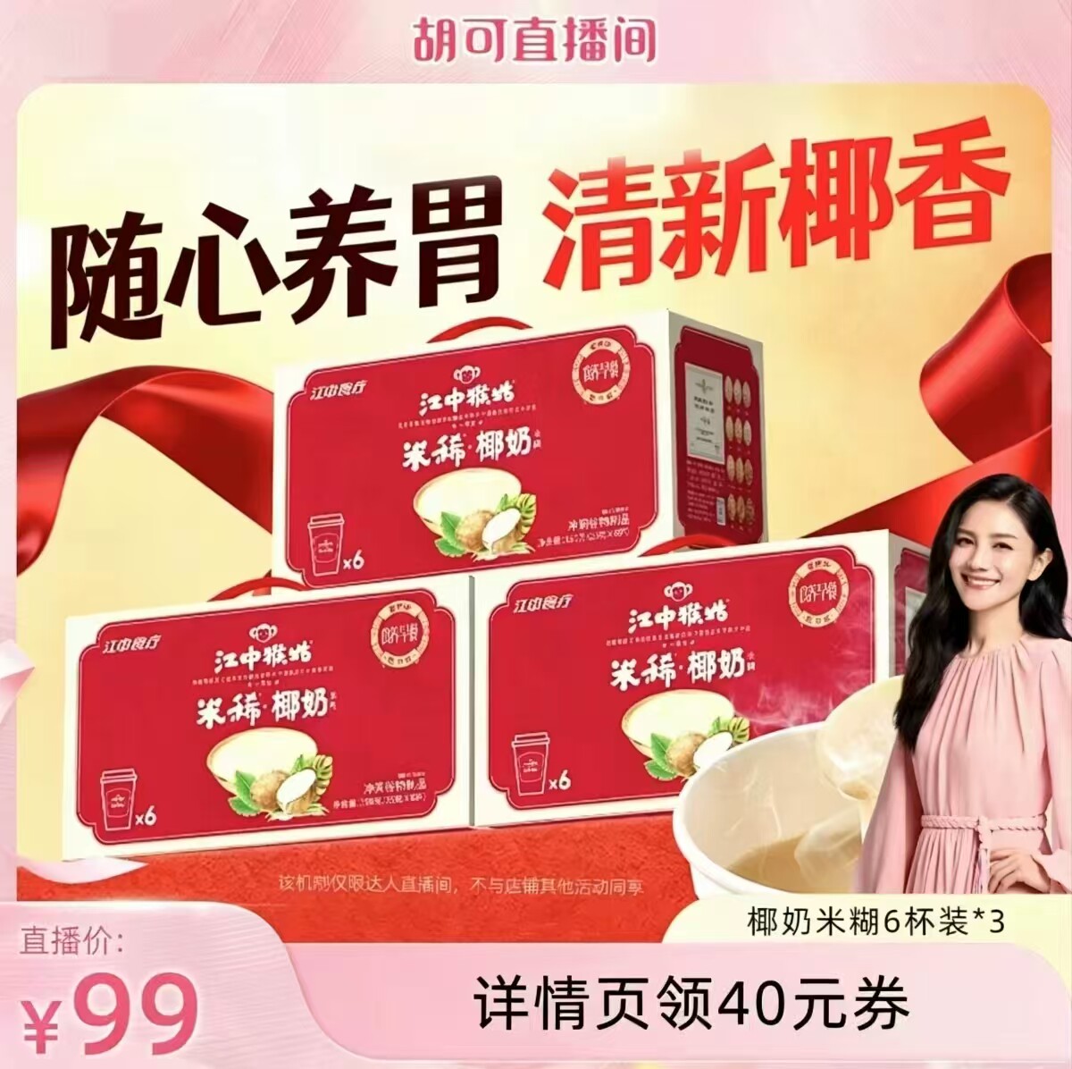 【胡可推荐】江中猴姑米稀椰奶米糊6杯装*3箱便携早餐