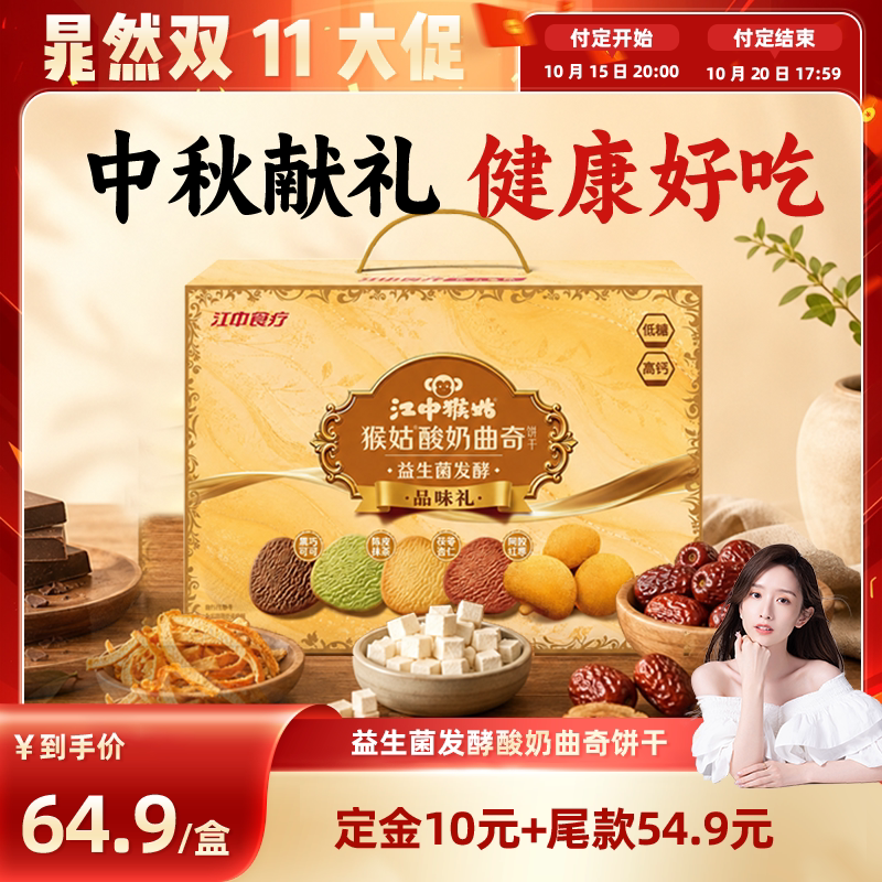 【晁然直播间】江中猴姑益生菌发酵酸奶曲奇饼干品味礼