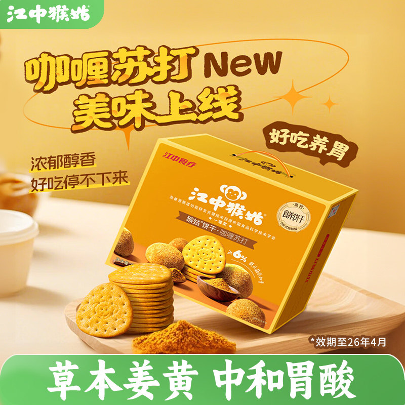 【临期】江中猴姑咖喱苏打饼干20天装礼盒养胃零食 效期至26年4月