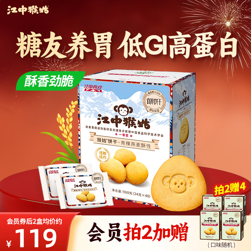 江中猴姑青稞营养代餐酥性饼干