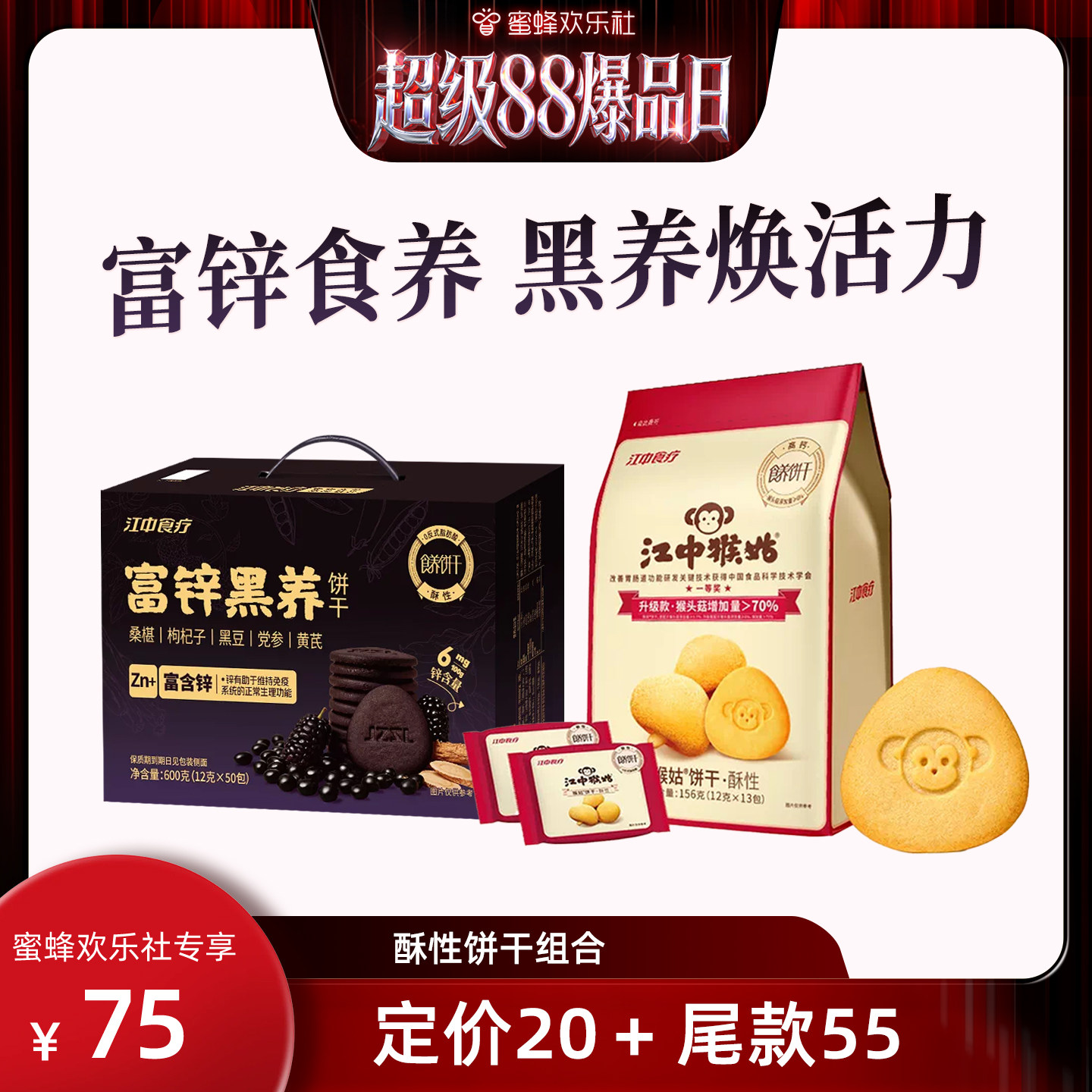 江中食疗富锌黑养饼干600g