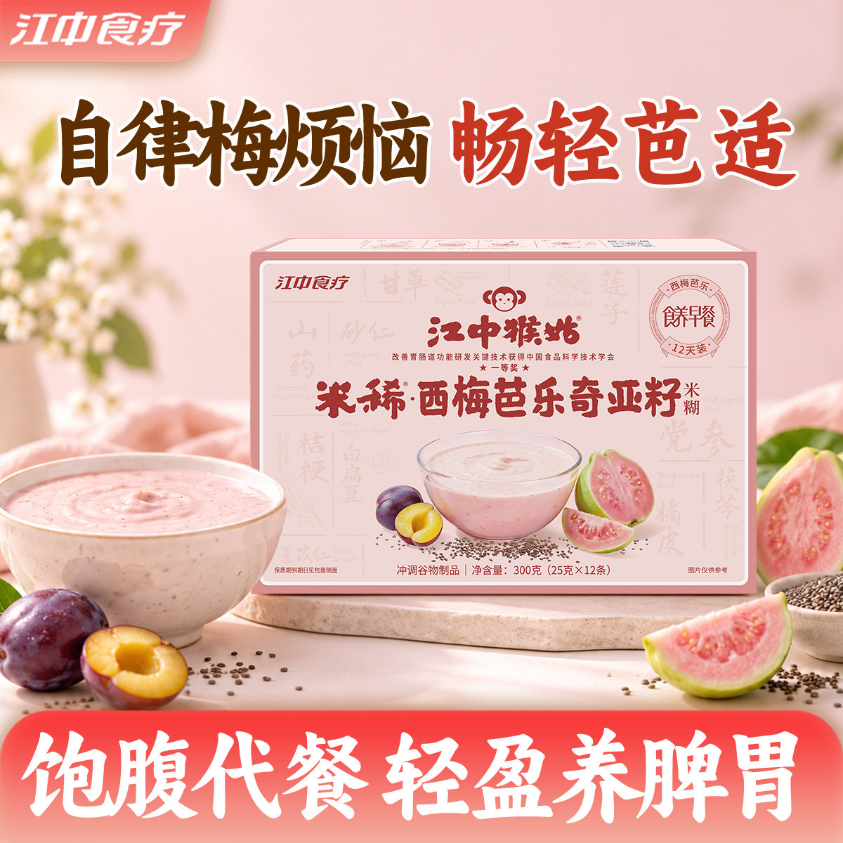 江中猴姑米稀西梅芭乐奇亚籽米糊