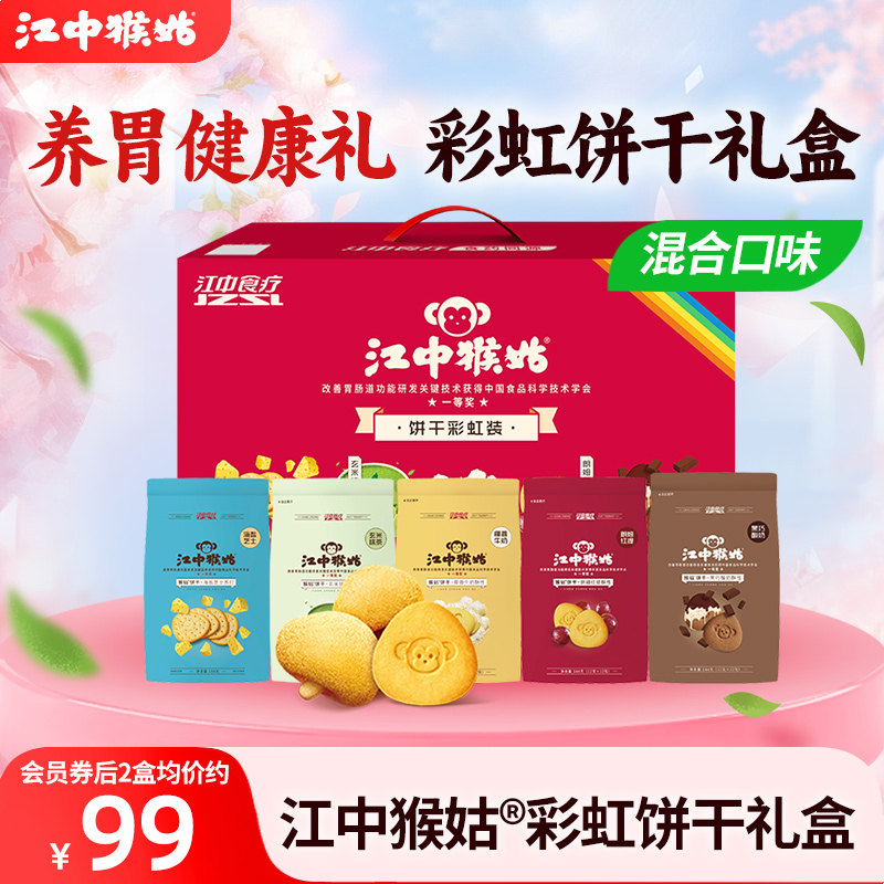 【饼干礼盒】江中猴姑饼干彩虹装720g多口味组合装养胃送礼