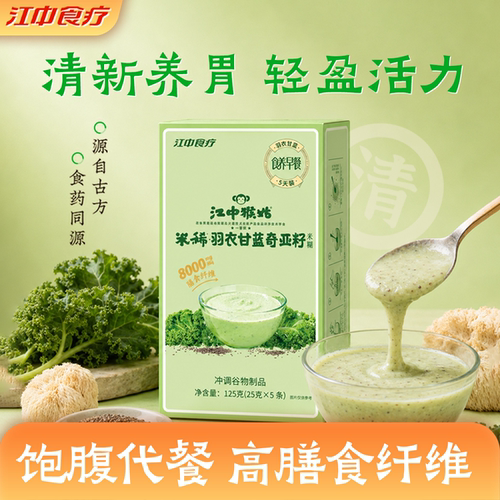江中猴姑米稀羽衣甘蓝奇亚籽米糊
