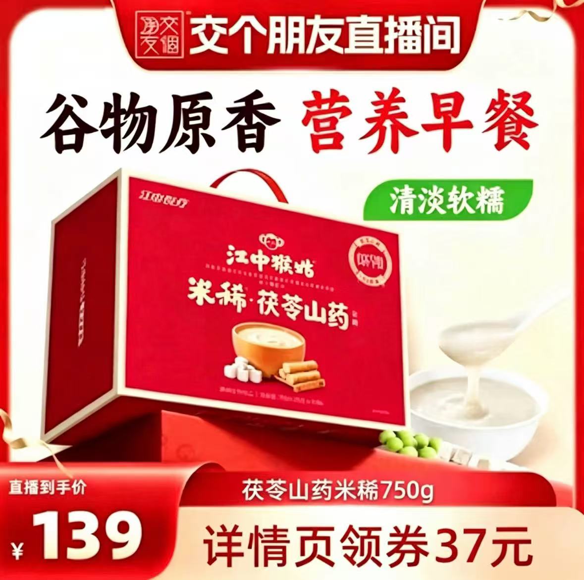 【交个朋友】江中猴姑米稀茯苓山药米糊30天健康营养