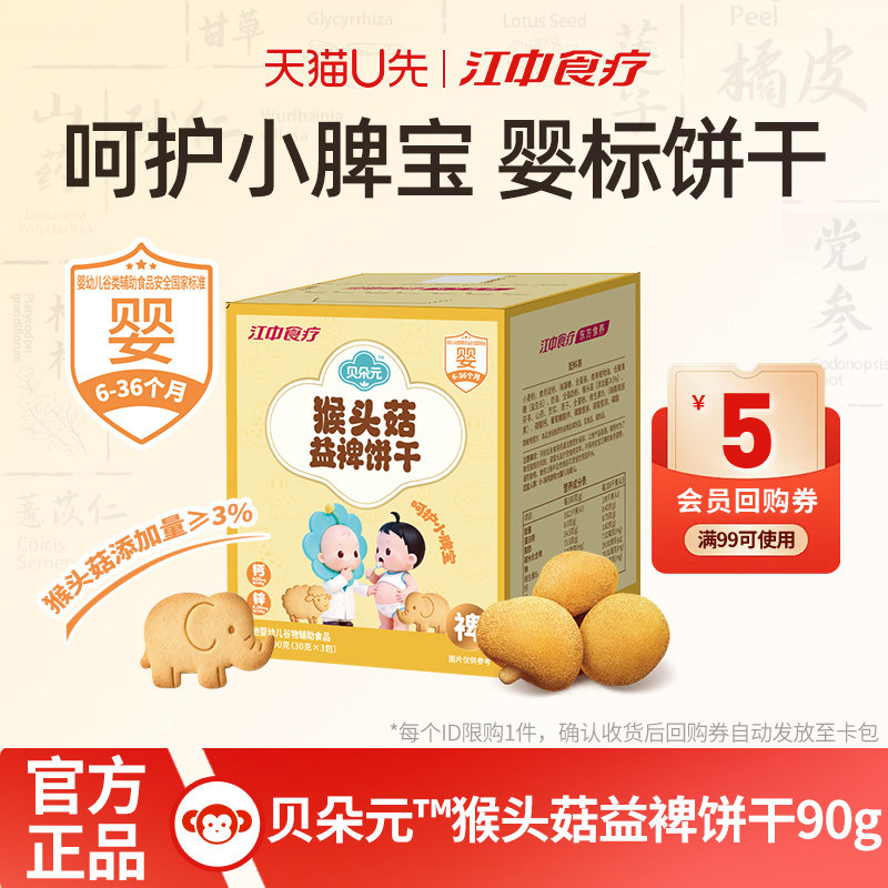 江中食疗贝朵元猴头菇益裨饼干90g养胃饼干宝宝婴标健康休闲零食