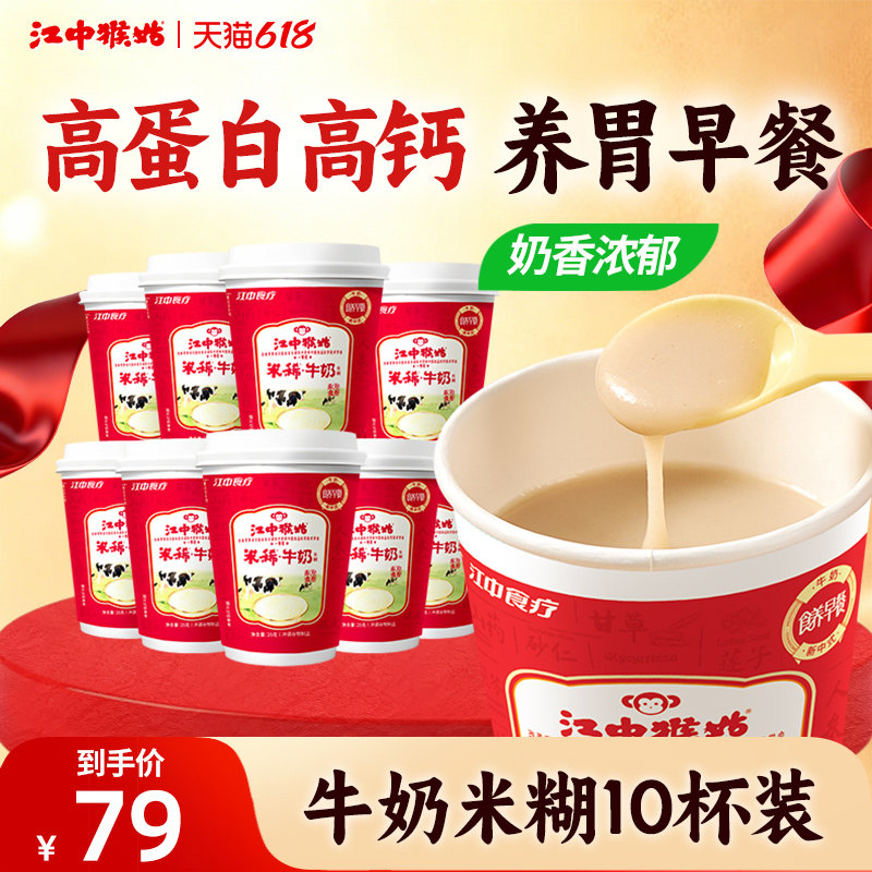 江中猴姑米稀牛奶米糊10杯装养胃高蛋白营养办公室早餐养胃食品