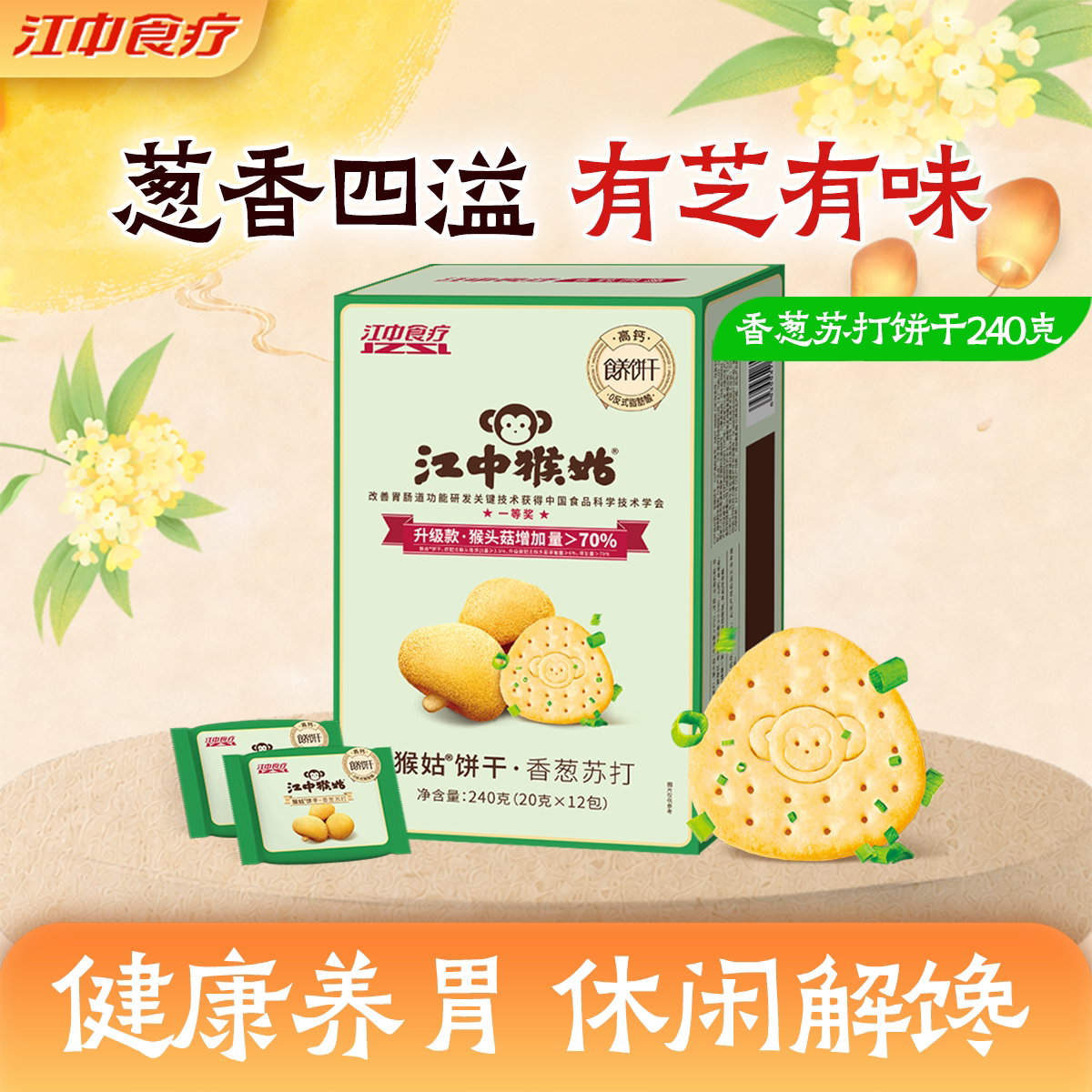 江中猴姑香葱苏打饼干240g猴头菇饼干咸味食品养胃碱性护胃零食