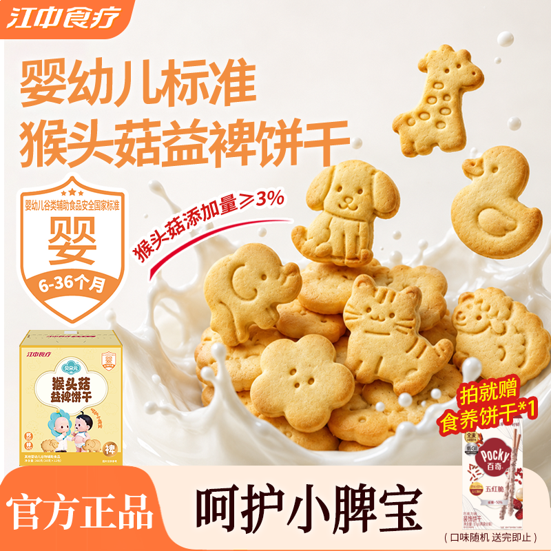 江中食疗贝朵元猴头菇益裨饼干360g婴幼儿养胃宝宝儿童健康零食