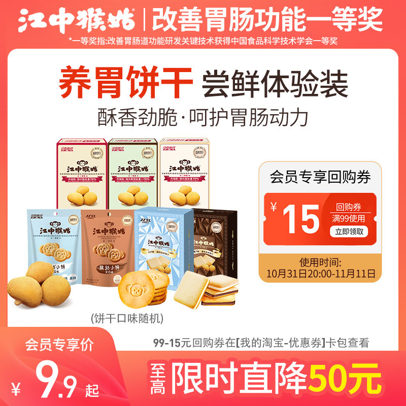 【会员9.9元秒杀】江中猴姑饼干猴头菇养胃早餐体验装属于什么档次？