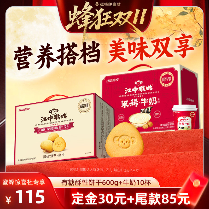 【蜂狂双11】江中猴姑牛奶米糊酥性饼干健康早餐