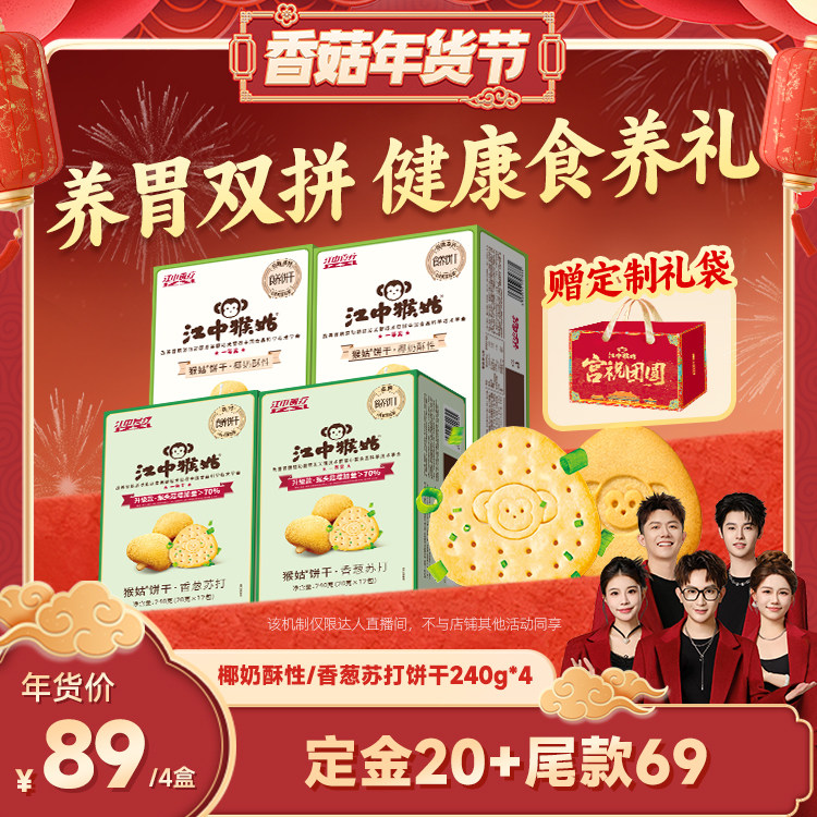 【香菇超级年货节】江中猴姑香葱苏打+椰奶酥性饼干养胃零食年货,零食/坚果/特产,酥性饼干,淘宝优惠券,粉丝福利购,淘宝优惠卷