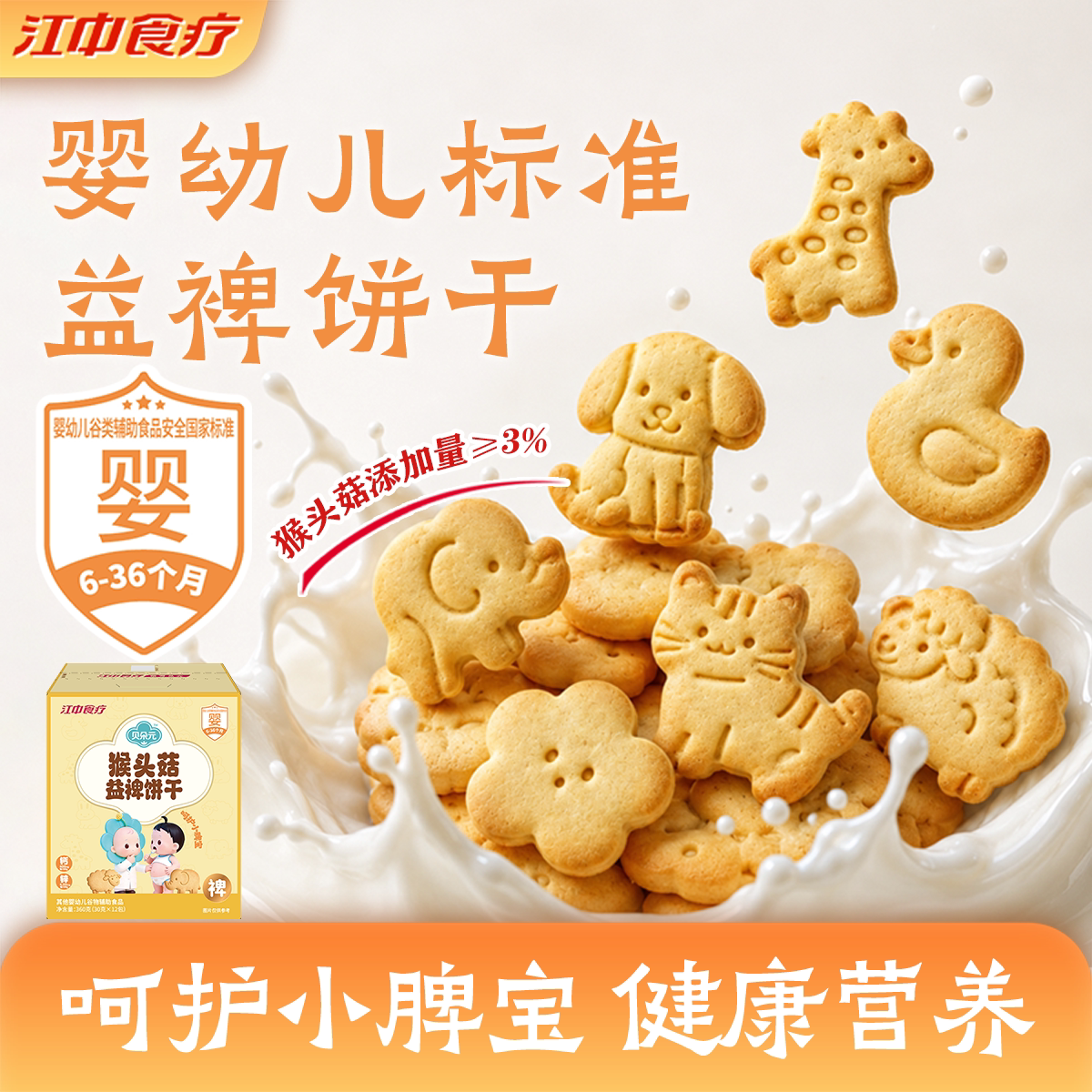 江中食疗贝朵元猴头菇益裨饼干360g婴幼儿养胃中秋儿童健康零食