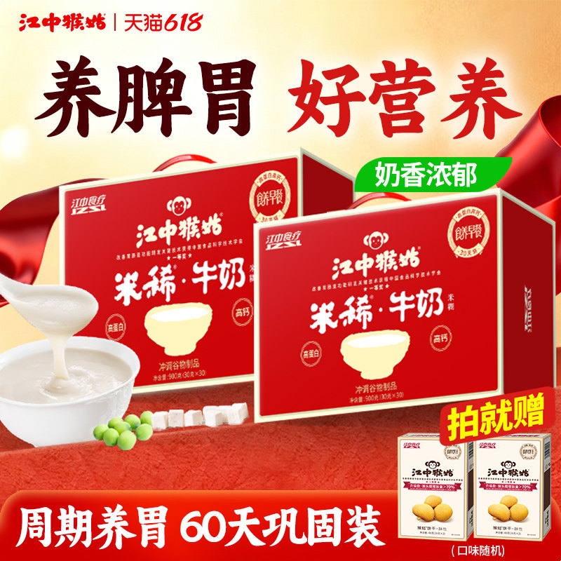 江中猴姑米稀牛奶米糊30天装*2养胃食品高钙高蛋白猴头菇早餐礼盒