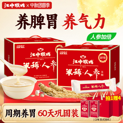 江中猴姑人参米稀*2盒江中食疗