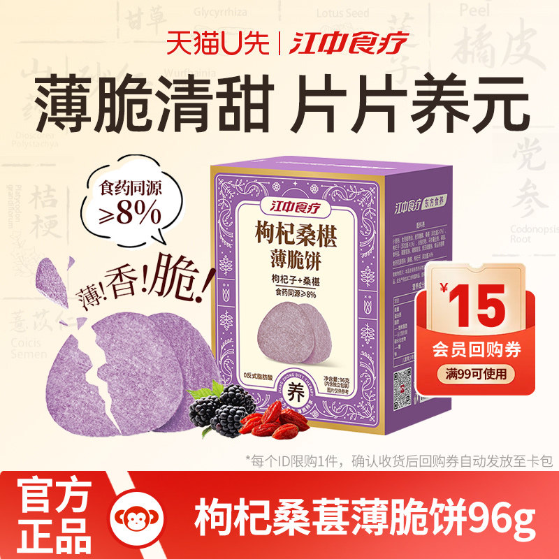 江中食疗枸杞桑椹薄脆饼干96g养胃健康食药同源休闲零食薄片脆饼