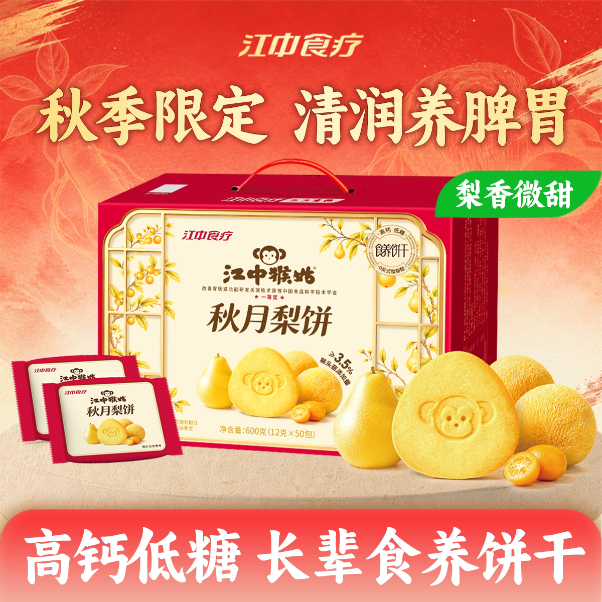 江中猴姑秋月梨饼干礼盒猴头菇养护胃老年人低糖健康食品营养零食