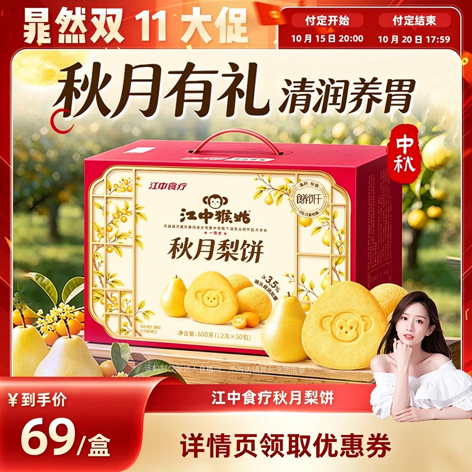 江中猴姑秋月梨饼600g