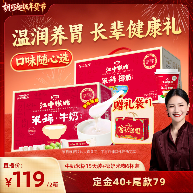 【胡可推荐】江中猴姑米稀15天装米糊+椰奶米稀6杯养胃年货送礼盒,咖啡/麦片/冲饮,天然粉粉食品,淘宝优惠券,粉丝福利购,淘宝优惠卷
