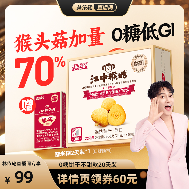 【林依轮直播间】江中猴姑无糖酥性饼干20天养胃健康零食猴头菇