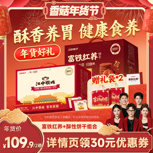 【香菇年货节】江中食疗富铁红养+酥性饼干组合健康年货送礼盒