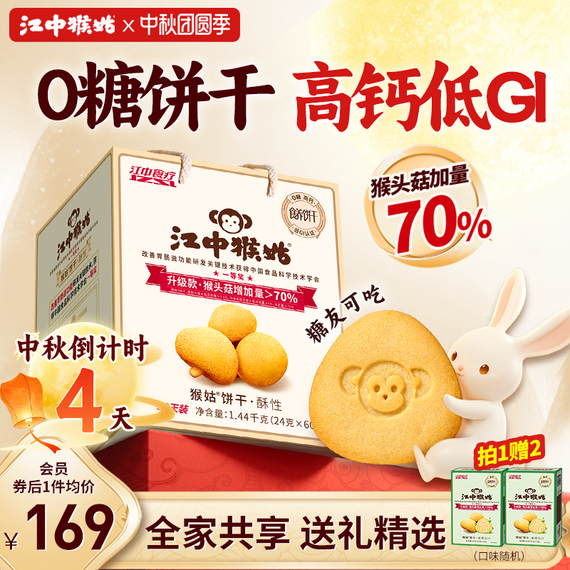 江中猴姑0糖酥性饼干江中食疗