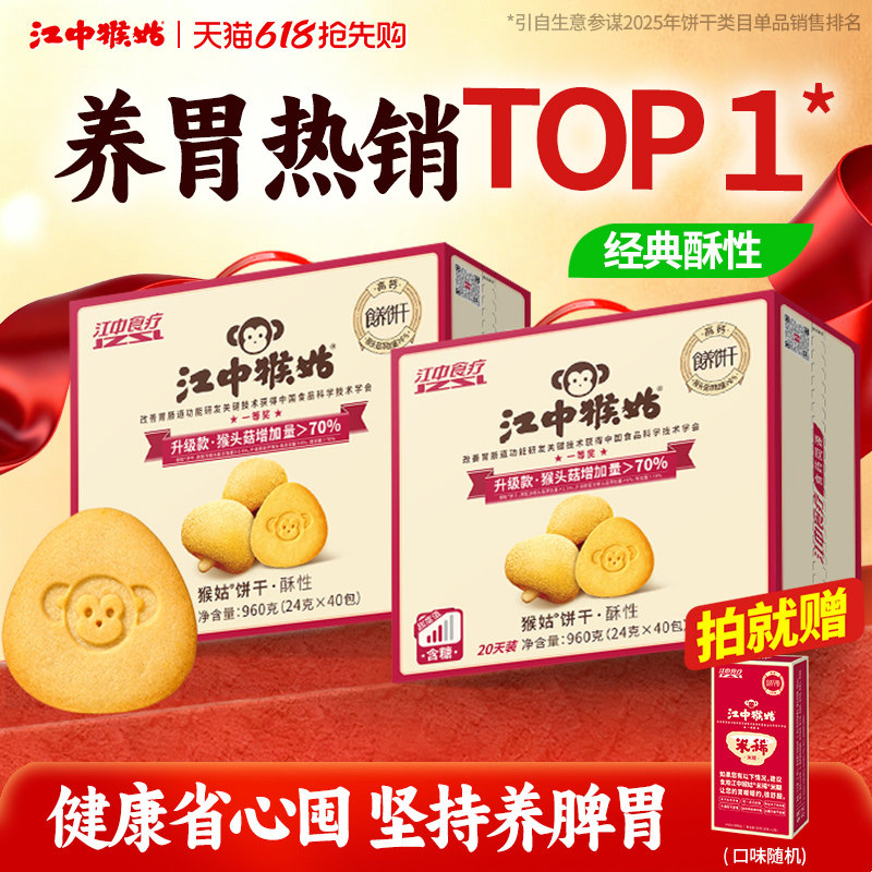 【爆款囤货】江中猴姑饼干20天*2盒猴头菇养胃食品早餐老人营养品