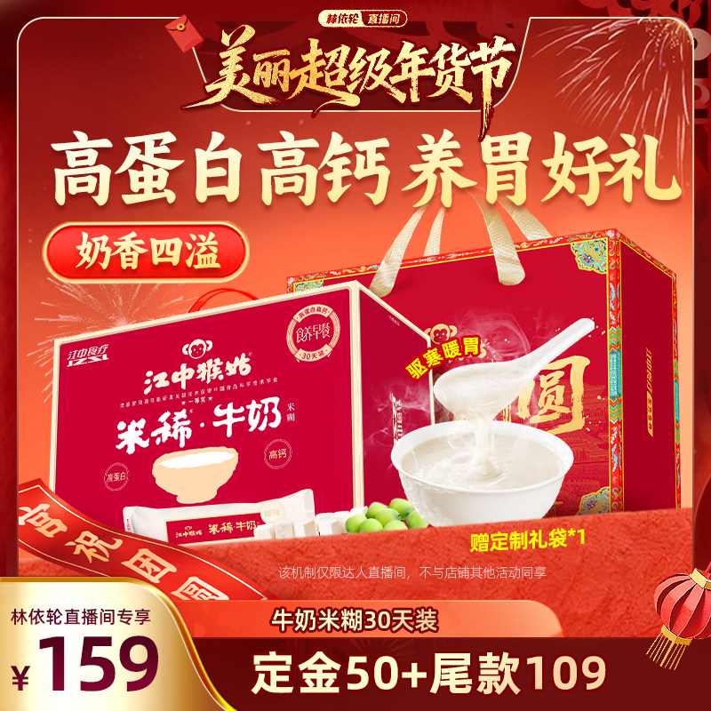 【林依轮直播间】江中猴姑米糊牛奶米稀30天装养胃高钙年货送礼盒,咖啡/麦片/冲饮,天然粉粉食品,淘宝优惠券,粉丝福利购,淘宝优惠卷