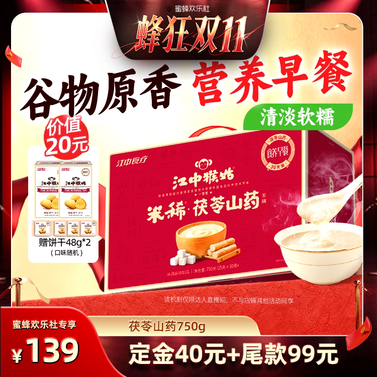 【蜂狂双十一】江中猴姑茯苓山药米糊30天养胃