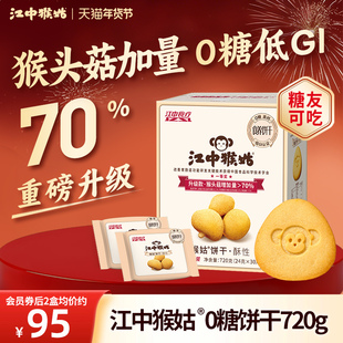 江中猴姑无糖酥性饼干720g猴头菇营养早餐健康中老年人养胃零食疗