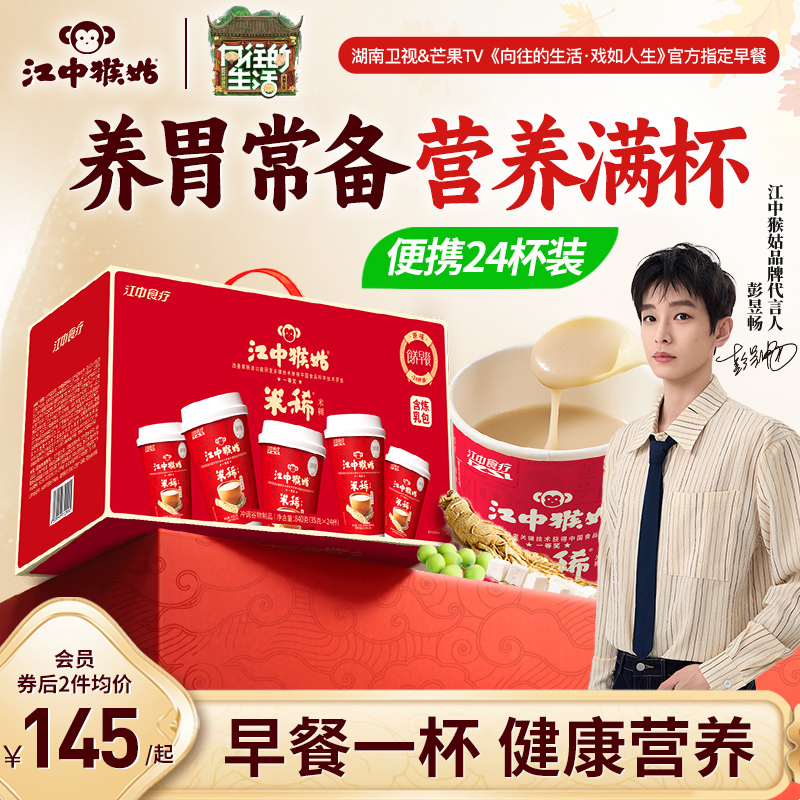 江中猴姑米糊杯装养胃食疗