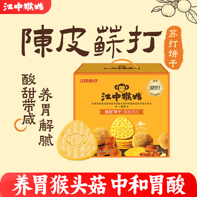 江中猴姑陈皮苏打饼干20天装养胃中和胃酸碱性好吃的食品送礼盒