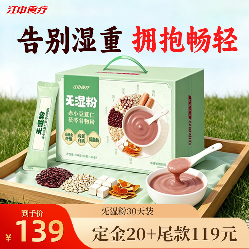 【直播专属】江中食疗旡湿粉赤小豆薏仁茯苓谷物粉30天装祛湿代餐
