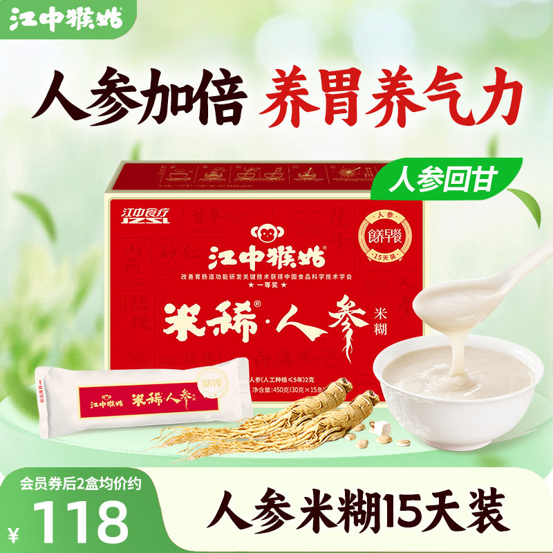 江中猴姑米稀人参米糊15天猴菇米稀早餐冲饮送礼养胃营养米糊食疗