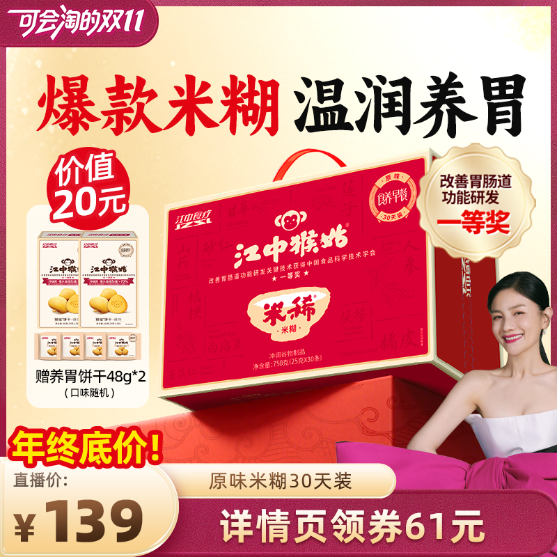 江中猴姑米稀原味米糊
