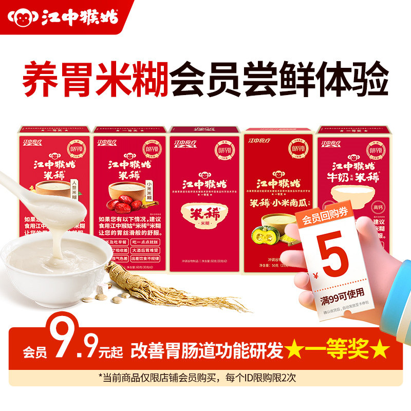 【会员9.9元起】江中猴姑米稀米糊养胃营养早餐食疗体验组合装 - 实物图