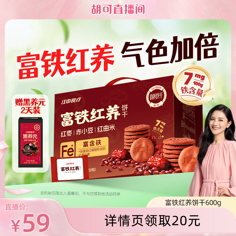 【胡可直播间】江中食疗富铁红养饼干经典酥性饼干养胃健康零食
