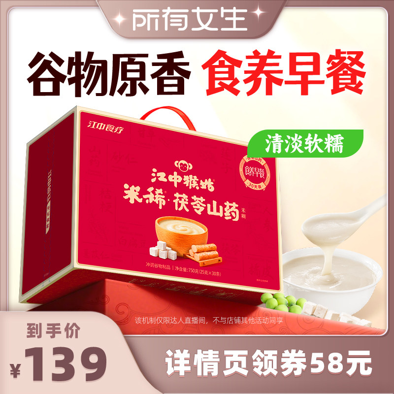 【所有女生直播间】江中猴姑牛奶/茯苓山药米糊30天猴头菇早餐